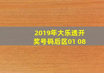 2019年大乐透开奖号码后区01 08